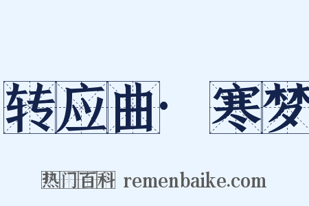 转应曲·寒梦是什么意思的图片